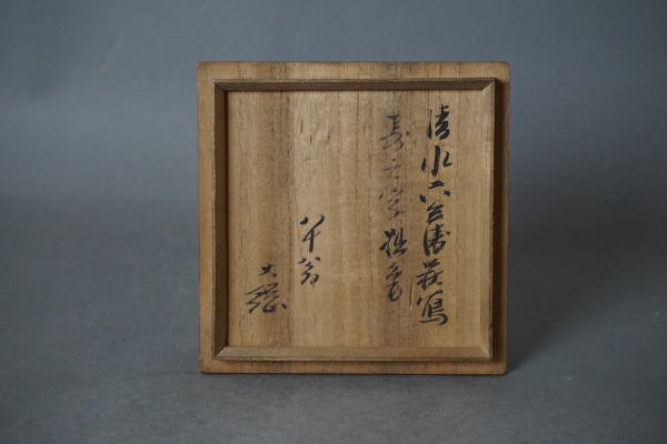 三代六衛衛　萩写茶碗　大綱和尚筆 (3)-1.jpg