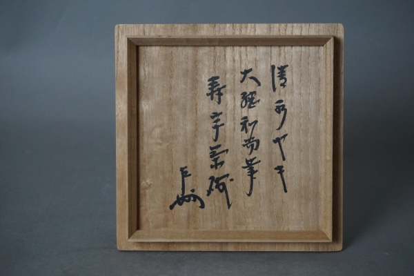 三代六衛衛　萩写茶碗　大綱和尚筆 (4)-1.jpg
