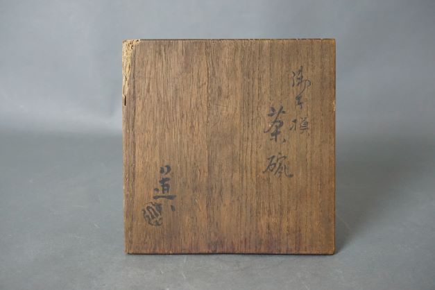 仁阿弥道八模御本茶碗 (2)-1.JPG