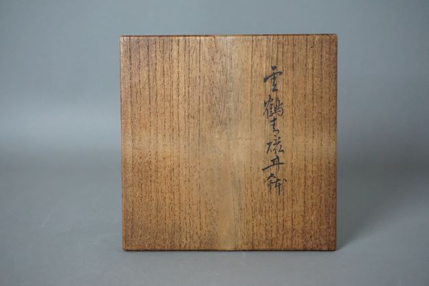 保全　雲鶴青磁丼鉢 (2)-1.JPG