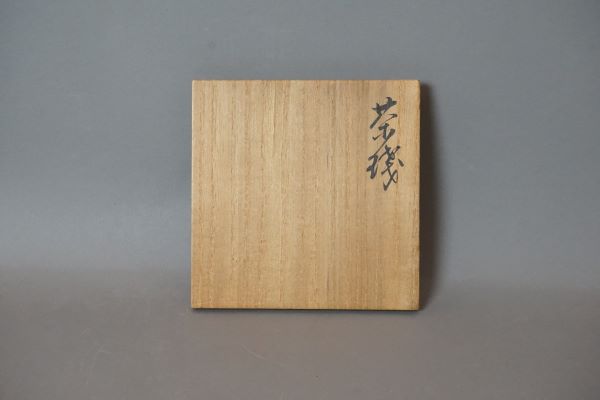 寛次郎　鐘渓窯茶碗 (2)-1.jpg