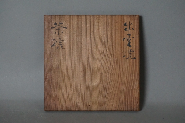 楽山焼　刷毛目茶碗　雪台箱 (2)-1.jpg