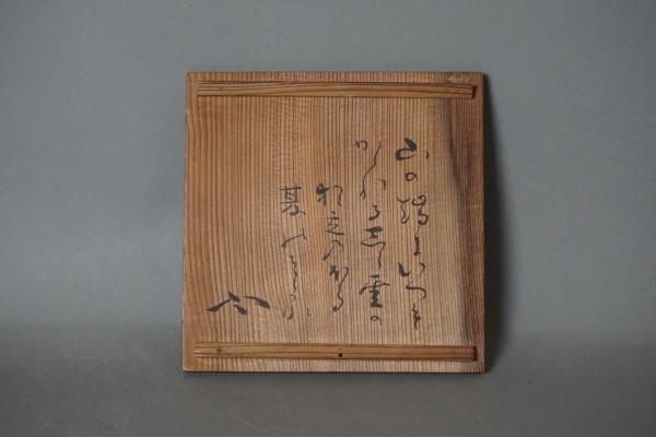 楽山焼　刷毛目茶碗　雪台箱 (3)-1.jpg