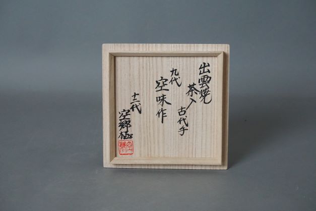空味　大海茶入 (2)-1.JPG
