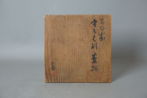 菊谷焼　団扇蓋物 (4)-1.JPG