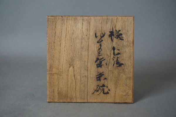 長造　ゆずり葉茶碗 (3)-1.jpg