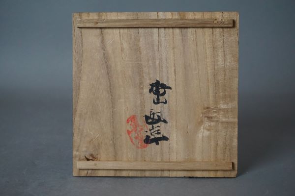 長造　ゆずり葉茶碗 (4)-1.jpg