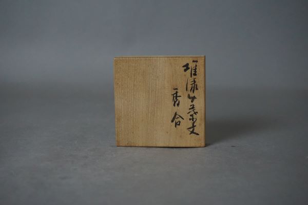 音丸耕堂　四葉香合 (3)-1.jpg