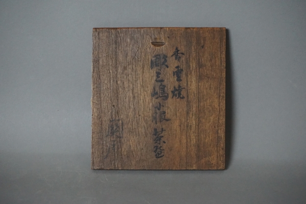 香雲焼　三島茶碗 (2)-1.jpg